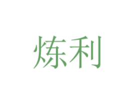 炼利 第8类手工器械商标图样