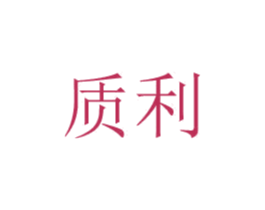 质利 第8类手工器械商标图样
