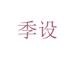 季设 第8类手工器械商标图样