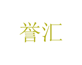 誉汇 第8类手工器械商标图样
