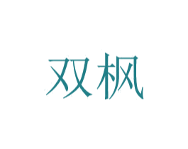 双枫 第8类手工器械商标图样