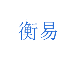衡易 第8类手工器械商标图样