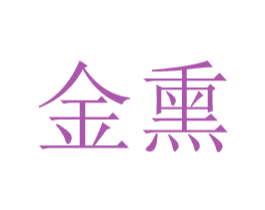 金熏 第24类布料床单商标图样