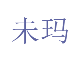 未玛 第25类服装鞋帽商标图样
