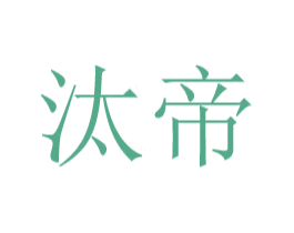 汰帝 第25类服装鞋帽商标图样