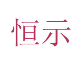 恒示 第25类服装鞋帽商标图样