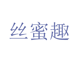 丝蜜趣 第24类布料床单商标图样