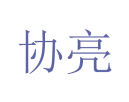 协亮 第25类服装鞋帽商标图样