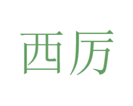 西厉 第25类服装鞋帽商标图样