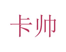 卡帅 第24类布料床单商标图样