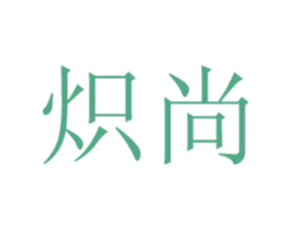 炽尚 第24类布料床单商标图样