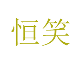 恒笑 第24类布料床单商标图样