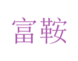富鞍 第25类服装鞋帽商标图样