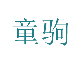 童驹 第25类服装鞋帽商标图样