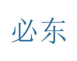 必东 第25类服装鞋帽商标图样