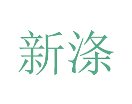 新涤 第25类服装鞋帽商标图样