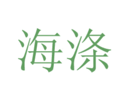 海涤 第24类布料床单商标图样