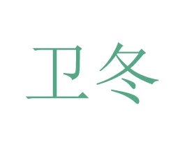 卫冬 第24类布料床单商标图样