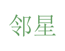 邻星 第25类服装鞋帽商标图样