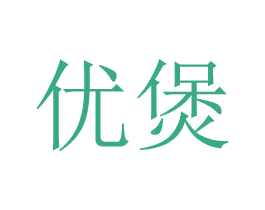 优煲 第25类服装鞋帽商标图样