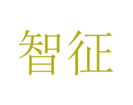 智征 第25类服装鞋帽商标图样