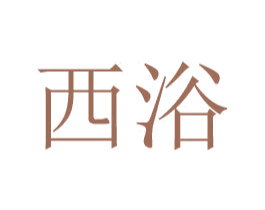 西浴 第25类服装鞋帽商标图样