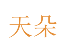 天朵 第24类布料床单商标图样