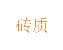 砖质 第20类家具商标图样