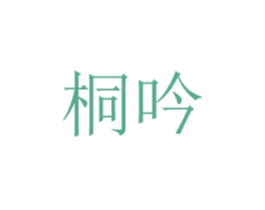 桐吟 第20类家具商标图样
