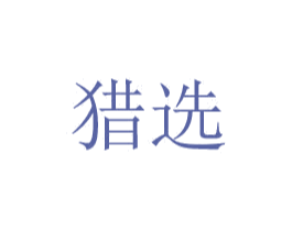 猎选 第20类家具商标图样