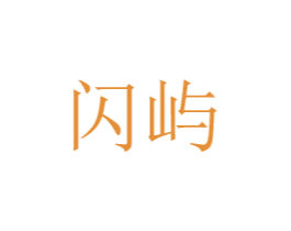 闪屿 第20类家具商标图样