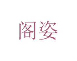 阁姿 第20类家具商标图样