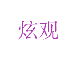 炫观 第20类家具商标图样