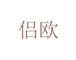 侣欧 第20类家具商标图样