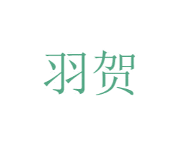 羽贺 第20类家具商标图样