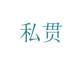 私贯 第20类家具商标图样
