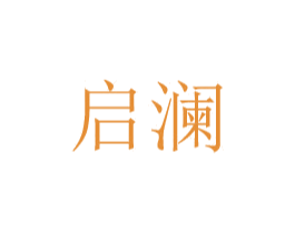 启澜 第20类家具商标图样