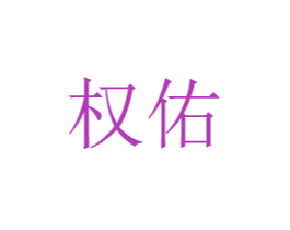 权佑 第20类家具商标图样