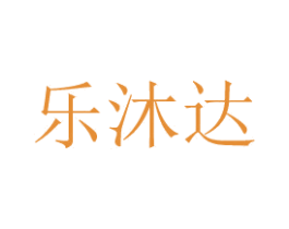 乐沐达 第20类家具商标图样