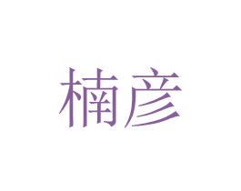 楠彦 第20类家具商标图样