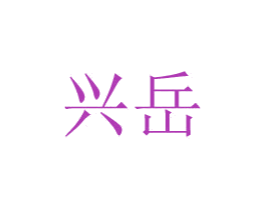 兴岳 第20类家具商标图样