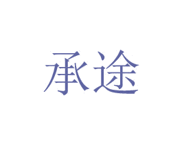 承途 第20类家具商标图样