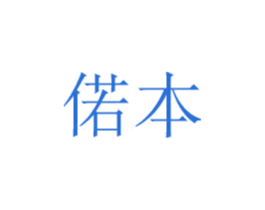 偌本 第20类家具商标图样