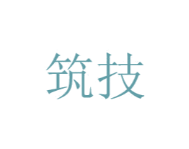 筑技 第20类家具商标图样