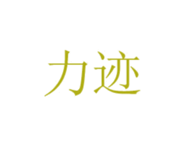 力迹 第20类家具商标图样
