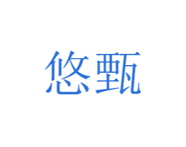 悠甄 第20类家具商标图样