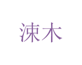 涑木 第20类家具商标图样