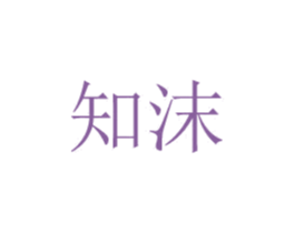 知沫 第20类家具商标图样