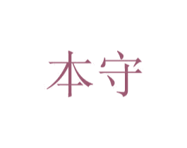 本守 第20类家具商标图样