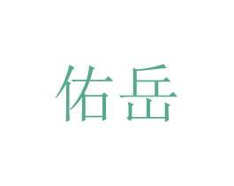佑岳 第20类家具商标图样